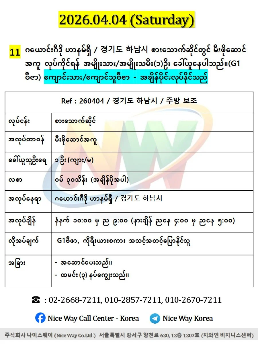 ဂယောင်ဂီဒို ဟာနမ်ရှီ / 경기도 하남시 စားသောက်ဆိုင်တွင် မီးဖိုဆောင် အကူ လုပ်ကိုင်ရန်    အမျိုးသား/အမျိုးသမီး(၁)ဦး ခေါ်ယူနေပါသည်။(G1 ဗီဇာ)
