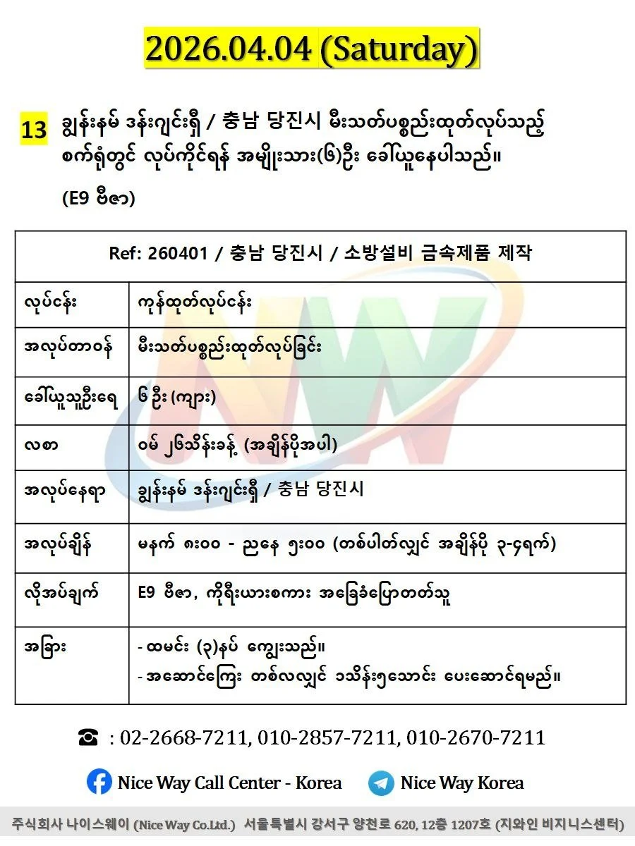 ချွန်းနမ် ဒန်းဂျင်းရှီ / 충남 당진시 မီးသတ်ပစ္စည်းထုတ်လုပ်သည့် စက်ရုံတွင် လုပ်ကိုင်ရန် အမျိုးသား(၆)ဦး ခေါ်ယူနေပါသည်။(E9 ဗီဇာ)