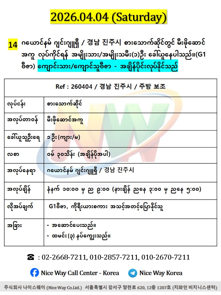 ဂယောင်နမ် ဂျင်းဂျူရှီ / 경남 진주시 စားသောက်ဆိုင်တွင် မီးဖိုဆောင် အကူ လုပ်ကိုင်ရန်    အမျိုးသား/အမျိုးသမီး(၁)ဦး ခေါ်ယူနေပါသည်။(G1 ဗီဇာ)