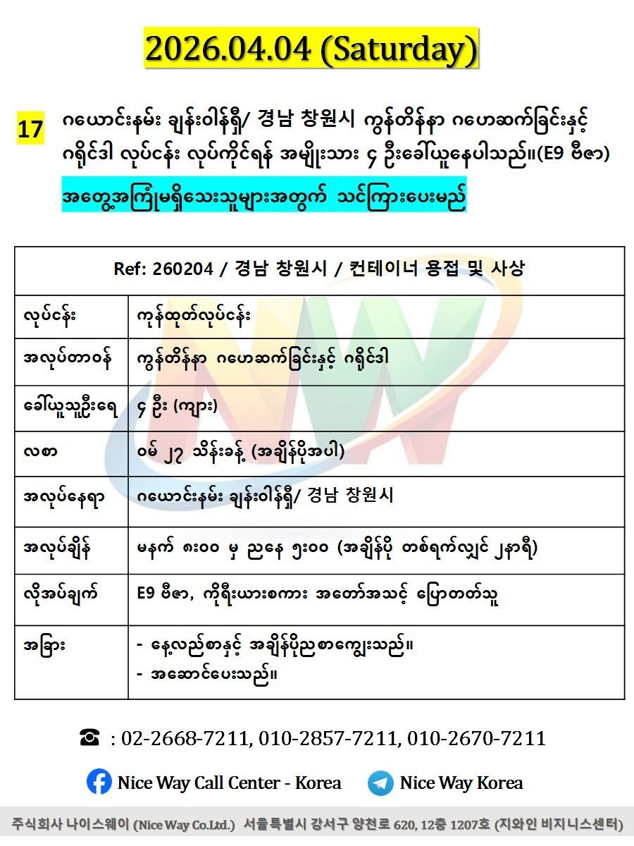 ဂယောင်းနမ်း ချန်းဝါန်ရှီ/ 경남 창원시 ကွန်တိန်နာ ဂဟေဆက်ခြင်းနှင့် ဂရိုင်ဒါ လုပ်ငန်း လုပ်ကိုင်ရန် အမျိုးသား ၄ ဦးခေါ်ယူနေပါသည်။(E9 ဗီဇာ)