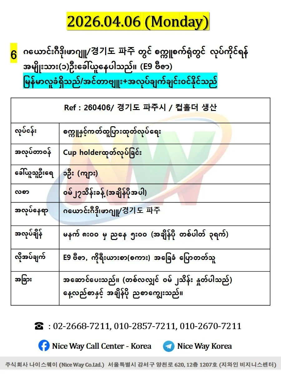 ဂယောင်းဂီဒို၊ဖာဂျူ/경기도 파주 တွင် စက္ကူစက်ရုံတွင် လုပ်ကိုင်ရန် အမျိုးသား(၁)ဦးခေါ်ယူနေပါသည်။ (E9 ဗီဇာ) 