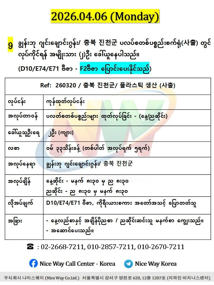 ချွန်းဘု ဂျင်းချောင်းဂွန်း/ 충북 진천군  ပလပ်စတစ်ပစ္စည်းစက်ရုံ(사출) တွင် လုပ်ကိုင်ရန် အမျိုးသား (၂)ဦး ‌ခေါ်ယူနေပါသည်။(D10/E74/E71 ဗီဇာ) 