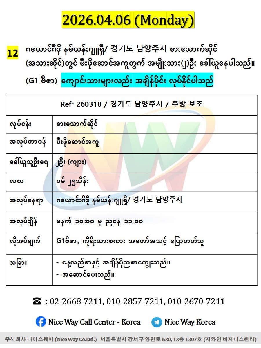 ဂယောင်ဂီဒို နမ်ယန်းဂျူရှီ/ 경기도 남양주시 စားသောက်ဆိုင် (အသားဆိုင်)တွင် မီးဖိုဆောင် အကူ လုပ်ကိုင်ရန် အမျိုးသား(၂)ဦး ခေါ်ယူနေပါသည်။(G1 ဗီဇာ)