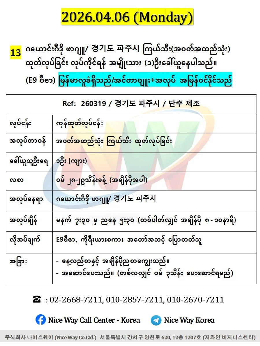 ဂယောင်းဂီဒို ဖာဂျူ/ 경기도 파주시 ကြယ်သီး(အ၀တ်အထည်သုံး) ထုတ်လုပ်ခြင်း လုပ်ကိုင်ရန် အမျိုးသား (၁)ဦးခေါ်ယူနေပါသည်။ (E9 ဗီဇာ)