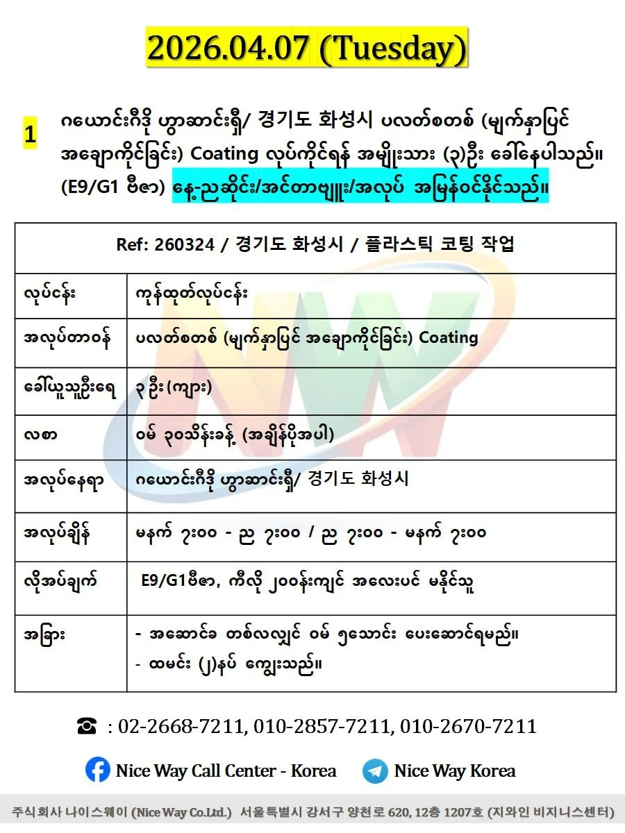 ဂယောင်းဂီဒို ဟွာဆာင်းရှီ/ 경기도 화성시 ပလတ်စတစ် (မျက်နှာပြင် အချောကိုင်ခြင်း) Coating လုပ်ကိုင်ရန် အမျိုးသား (၃)ဦးေခါ်ယူနေပါသည်။ (E9/G1 ဗီဇာ)