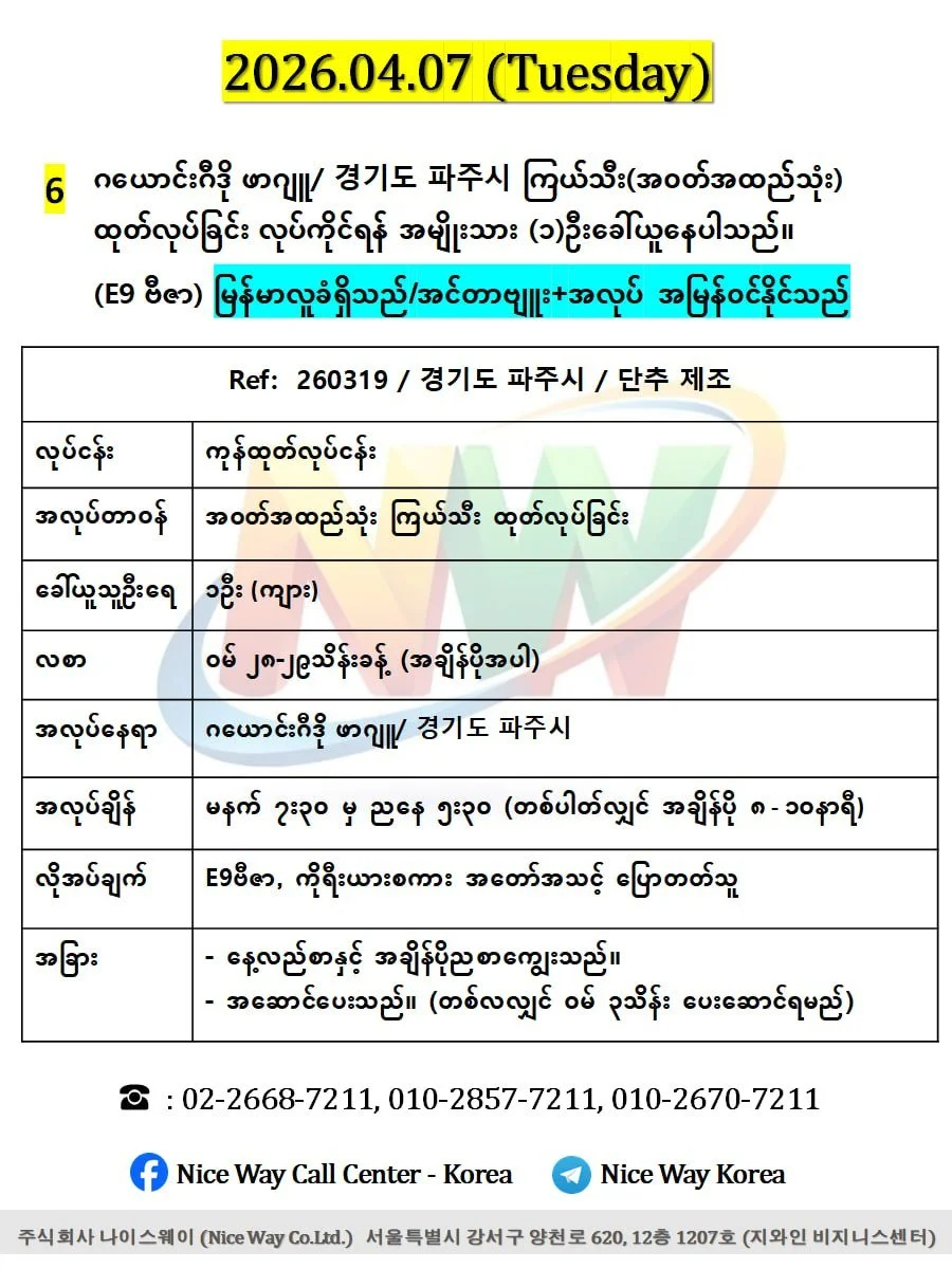 ဂယောင်းဂီဒို ဖာဂျူ/ 경기도 파주시 ကြယ်သီး(အ၀တ်အထည်သုံး) ထုတ်လုပ်ခြင်း လုပ်ကိုင်ရန် အမျိုးသား (၁)ဦးခေါ်ယူနေပါသည်။ (E9 ဗီဇာ)