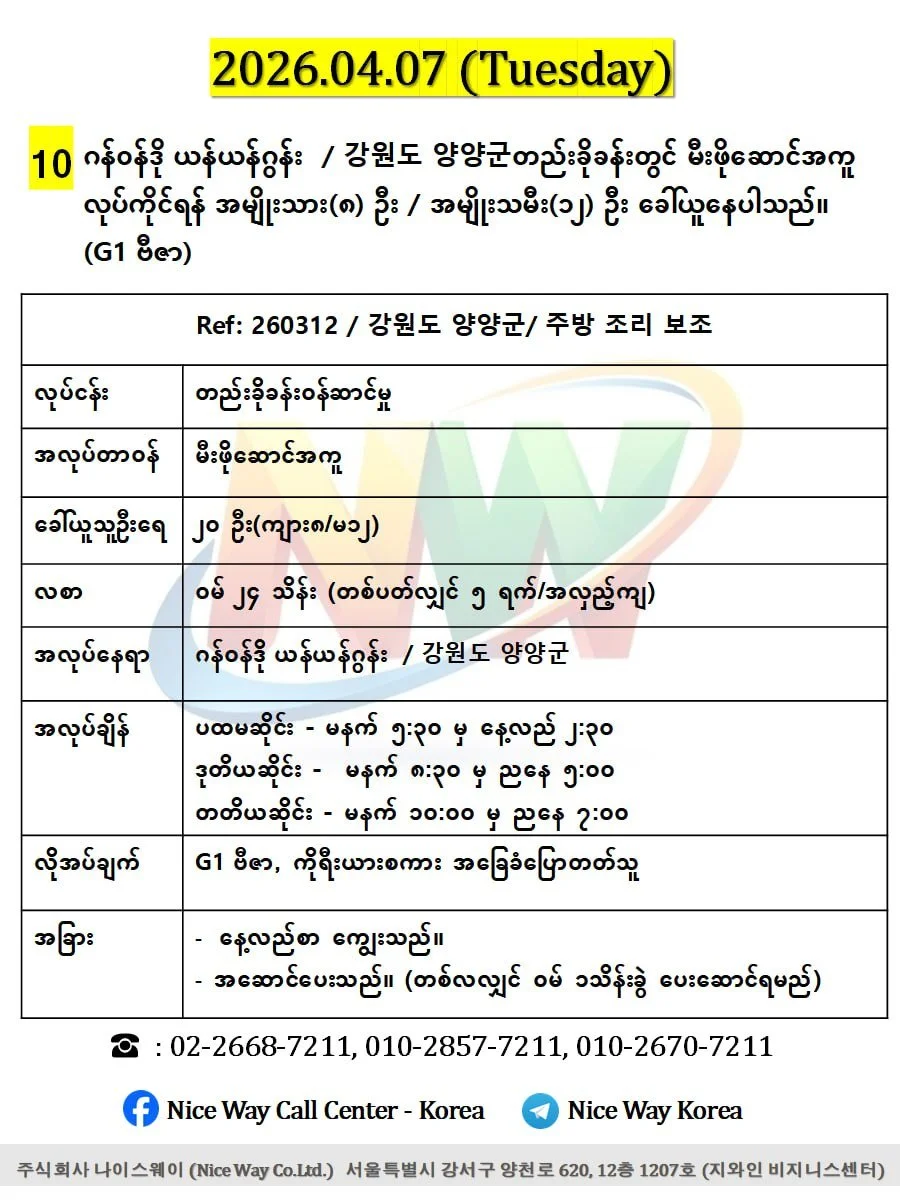ဂန်ဝန်ဒို ယန်ယန်ဂွန်း  / 강원도 양양군တည်းခိုခန်းတွင် မီးဖိုဆောင် အကူလုပ်ကိုင်ရန် အမျိုးသား(၈) ဦး / အမျိုးသမီး(၁၂) ဦး ခေါ်ယူနေပါသည်။(G1 ဗီဇာ)