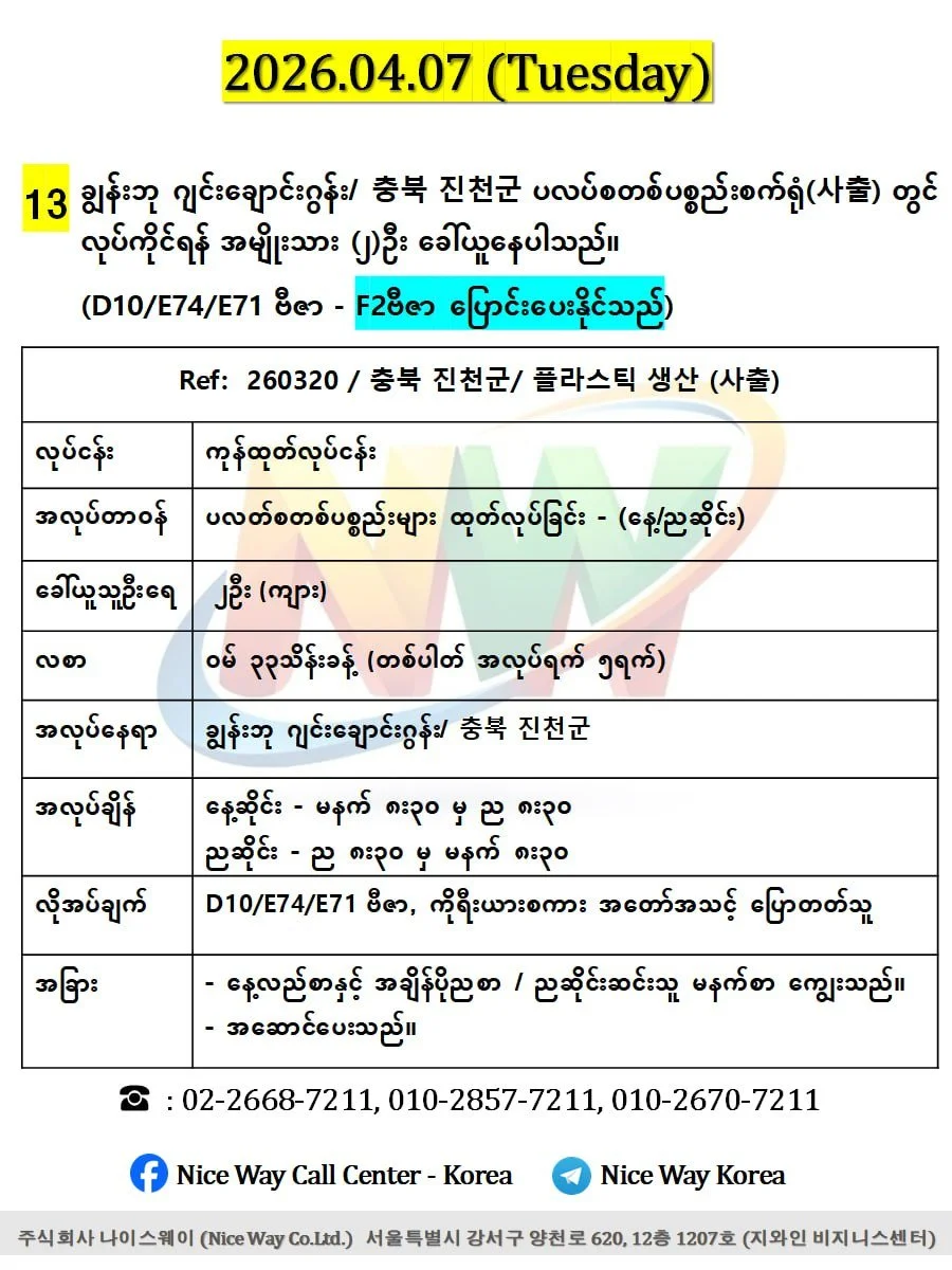 ချွန်းဘု ဂျင်းချောင်းဂွန်း/ 충북 진천군  ပလပ်စတစ်ပစ္စည်းစက်ရုံ(사출) တွင် လုပ်ကိုင်ရန် အမျိုးသား (၂)ဦး ‌ခေါ်ယူနေပါသည်။(D10/E74/E71 ဗီဇာ) 