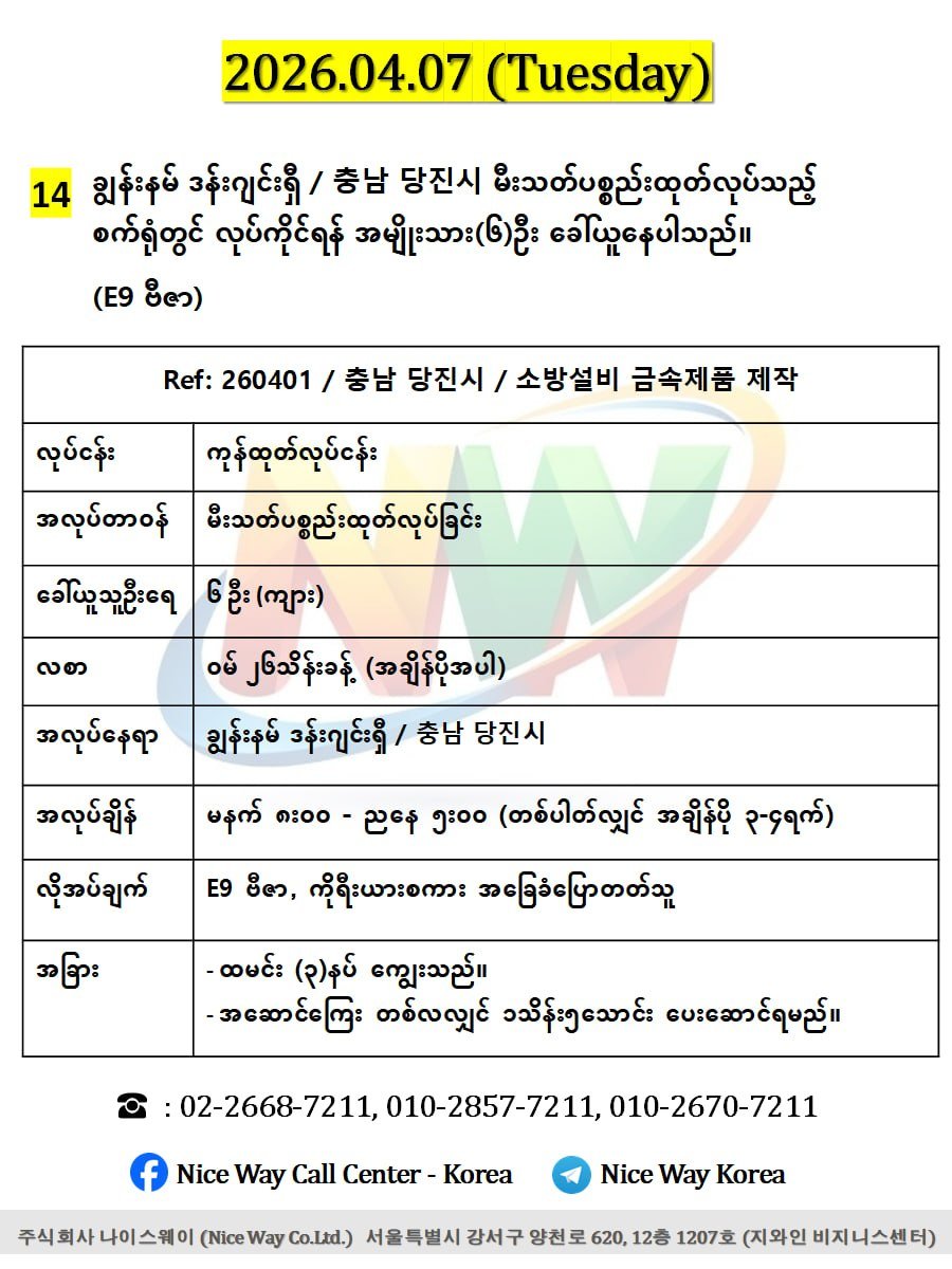 ချွန်းနမ် ဒန်းဂျင်းရှီ / 충남 당진시 မီးသတ်ပစ္စည်းထုတ်လုပ်သည့် စက်ရုံတွင် လုပ်ကိုင်ရန် အမျိုးသား(၆)ဦး ခေါ်ယူနေပါသည်။(E9 ဗီဇာ)