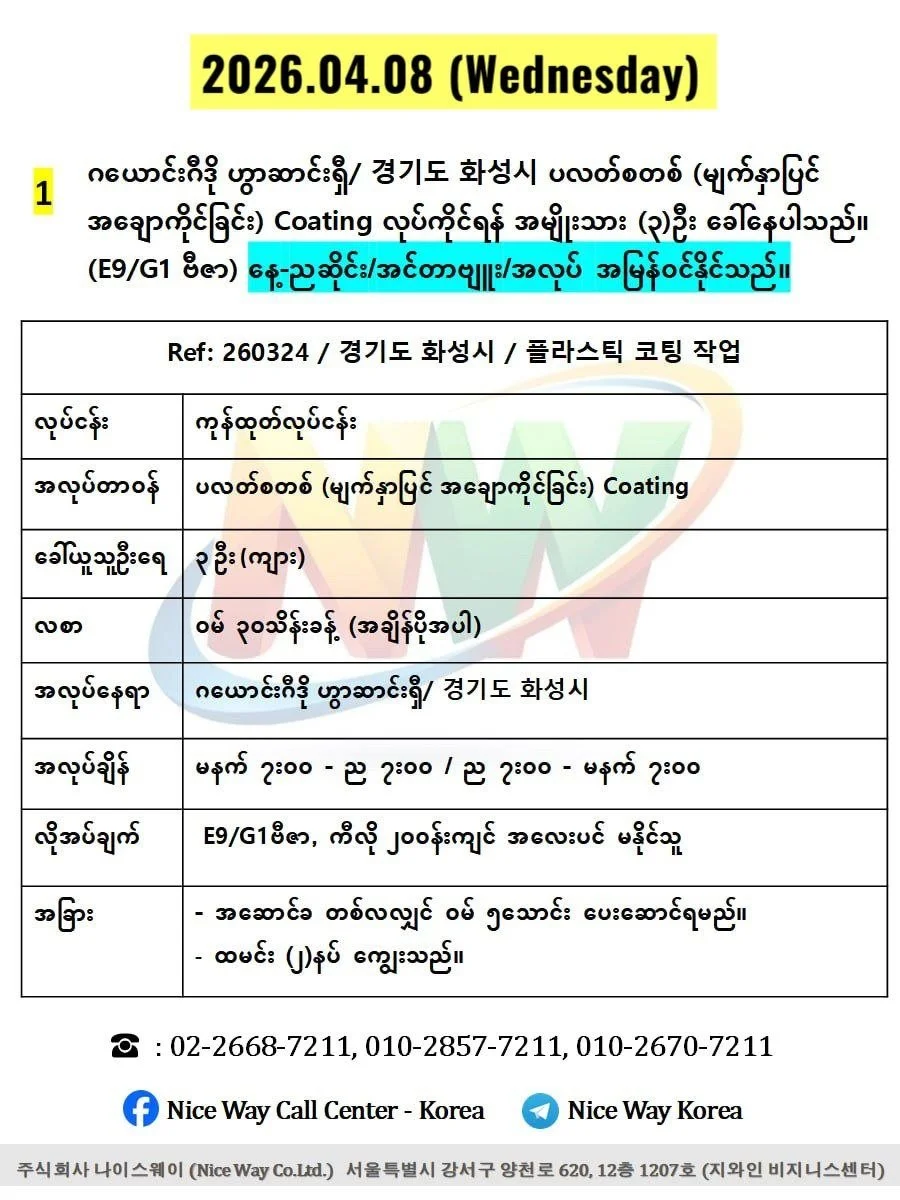 ဂယောင်းဂီဒို ဟွာဆာင်းရှီ/ 경기도 화성시 ပလတ်စတစ် (မျက်နှာပြင် အချောကိုင်ခြင်း) Coating လုပ်ကိုင်ရန် အမျိုးသား (၃)ဦးေခါ်ယူနေပါသည်။ (E9/G1 ဗီဇာ)
