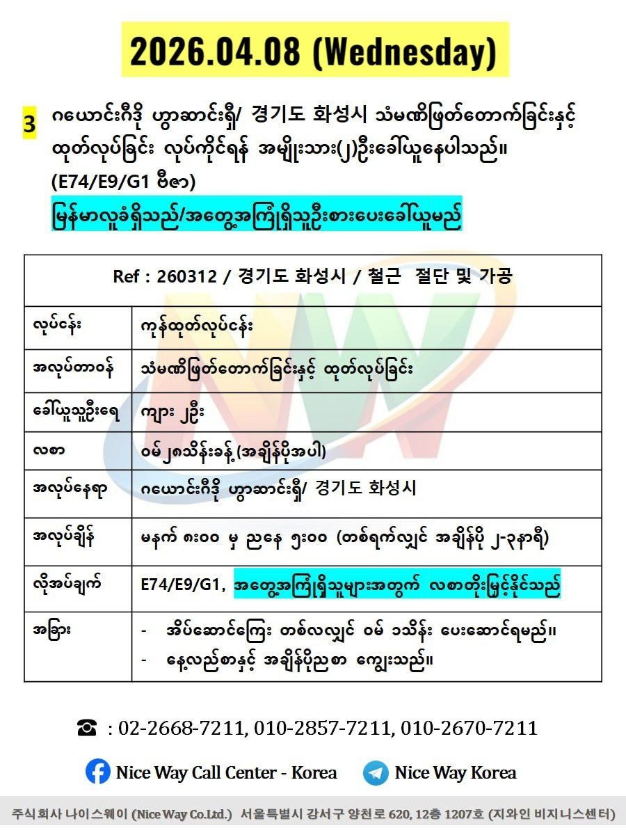ဂယောင်းဂီဒို ဟွာဆာင်ရှီ/ 경기도 화성시 သံမဏိ ဖြတ်တောက်ခြင်းနှင့် ထုတ်လုပ်ခြင်းတွင်လုပ်ကိုင်ရန်အမျိုးသား(၂)ဦးခေါ်ယူနေပါသည်။(E74/E9/G1 ဗီဇာ)