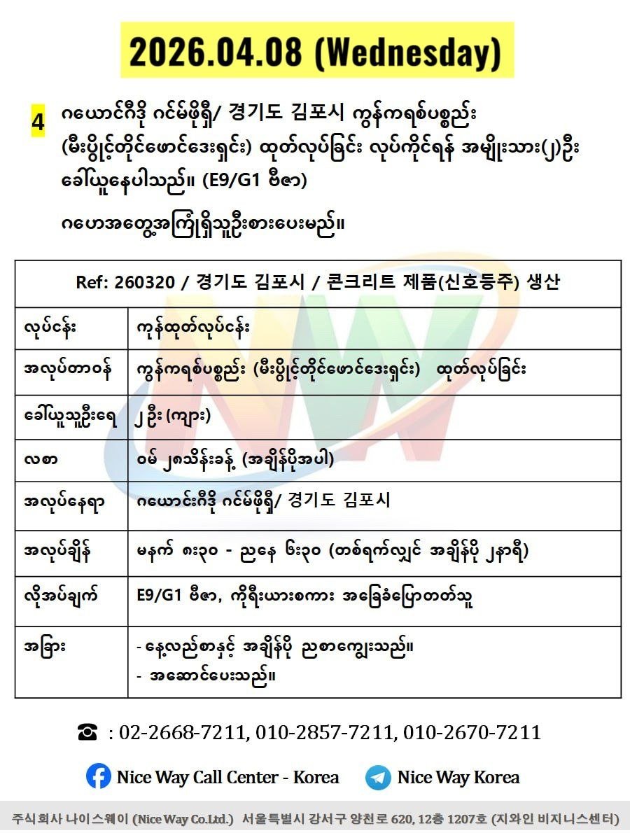 ဂယောင်ဂီဒို ဂင်မ်ဖိုရှီ/ 경기도 김포시 ကွန်ကရစ်ပစ္စည်း (မီးပွိင့်တိုင်ဖောင်ဒေးရှင်း) ထုတ်လုပ်ခြင်းလုပ်ငန်းတွင်လုပ်ကိုင်ရန် အမျိုးသား(၂)ဦးခေါ်ယူနေပါသည်။(E9/G1 ဗီဇာ)