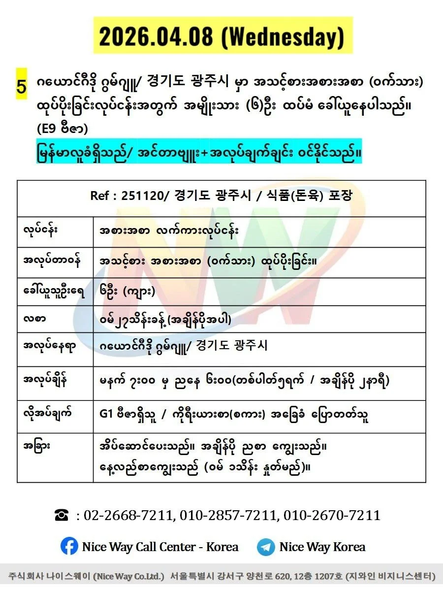 ဂယောင်ဂီဒို ဂွမ်ဂျူ/ 경기도 광주시 အသားစက်ရုံတွင် ထုပ်ပိုးခြင်း နှင့် အသား ဖြတ် တောက်ခြင်းလုပ်ငန်းအတွက် အမျိုးသား (၆)ဦးထပ်မံ ခေါ်ယူနေပါသည်။ (E9ဗီဇာ)