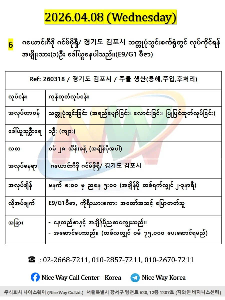 ဂယောင်ဂီဒို ဂင်မ်ဖိုရှီ/ 경기도 김포시 သတ္တုပုံသွင်းစက်ရုံတွင် လုပ်ကိုင်ရန် အမျိုးသား(၁)ဦး ခေါ်ယူနေပါသည်။(E9/G1 ဗီဇာ)