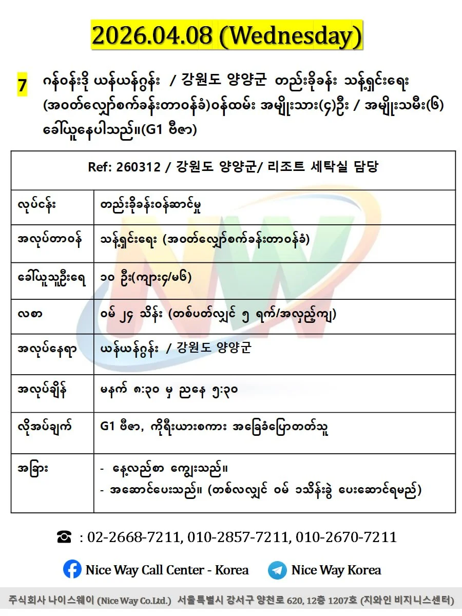 ဂန်ဝန်ဒို ယန်ယန်ဂွန်း  / 강원도 양양군တည်းခိုခန်းတွင် သန့်ရှင်းရေး (အ၀တ်လျှော်စက်ခန်းတာ၀န်ခံ) ဝန်ထမ်း အမျိုးသား(၄)ဦး / အမျိုးသမီး(၆) ခေါ်ယူနေပါသည်။ (G1 ဗီဇာ) 