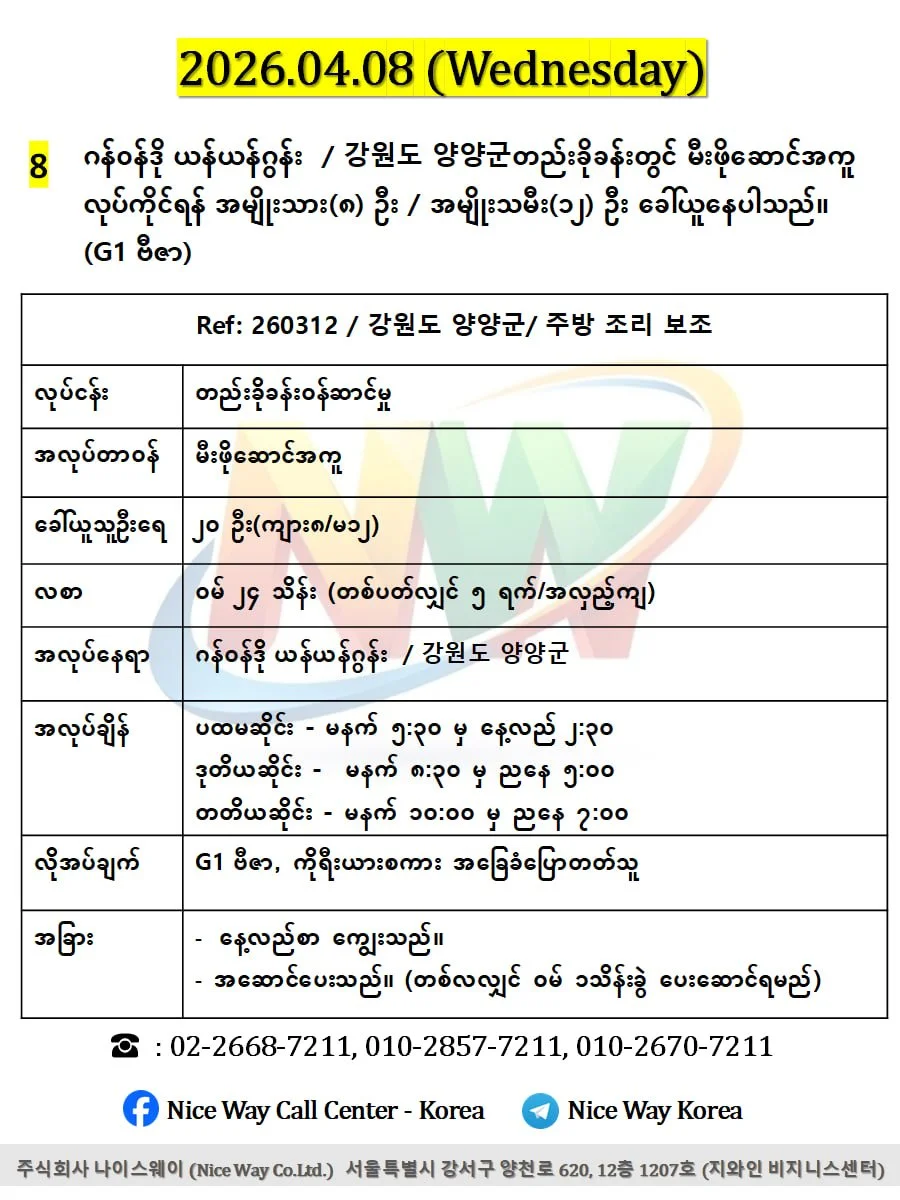 ဂန်ဝန်ဒို ယန်ယန်ဂွန်း  / 강원도 양양군တည်းခိုခန်းတွင် မီးဖိုဆောင် အကူလုပ်ကိုင်ရန် အမျိုးသား(၈) ဦး / အမျိုးသမီး(၁၂) ဦး ခေါ်ယူနေပါသည်။(G1 ဗီဇာ)
