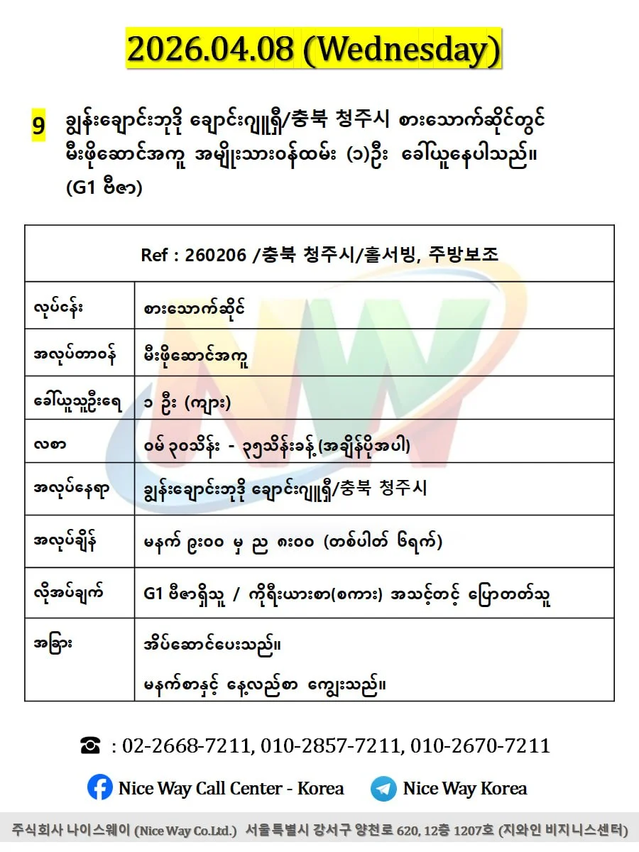 ချွန်းချောင်းဘုဒို ချောင်းဂျူရှီ/충북 청주시 စားသောက်ဆိုင် (မီးဖိုဆောင်) တွင် လုပ်ကိုင်ရန် ၀န်ထမ်း (၁)ဦး  ခေါ်ယူနေပါသည်။(G1 ဗီဇာ)