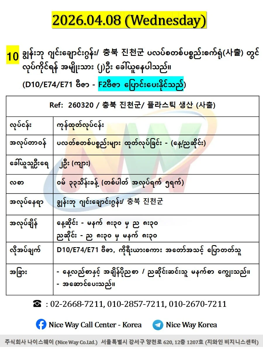 ချွန်းဘု ဂျင်းချောင်းဂွန်း/ 충북 진천군  ပလပ်စတစ်ပစ္စည်းစက်ရုံ(사출) တွင် လုပ်ကိုင်ရန် အမျိုးသား (၂)ဦး ‌ခေါ်ယူနေပါသည်။(D10/E74/E71 ဗီဇာ) 
