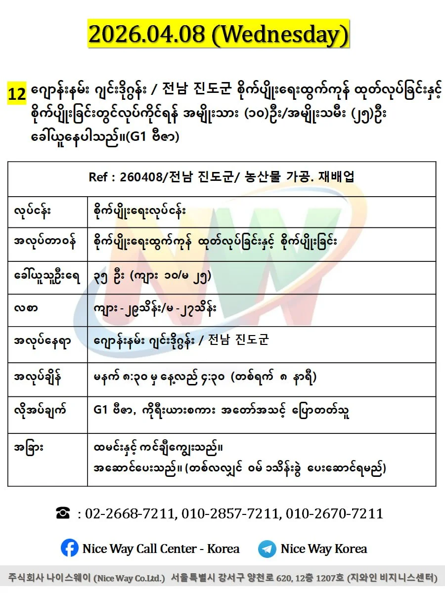 ဂျောန်းနမ်း ဂျင်းဒိုဂွန်း / 전남 진도군 စိုက်ပျိုးရေးထွက်ကုန် ထုတ်လုပ်ခြင်းနှင့် စိုက်ပျိုးခြင်းတွင်လုပ်ကိုင်ရန် အမျိုးသား (၁၀)ဦး/အမျိုးသမီး (၂၅)ဦး‌ ခေါ်ယူနေပါသည်။(G1 ဗီဇာ)