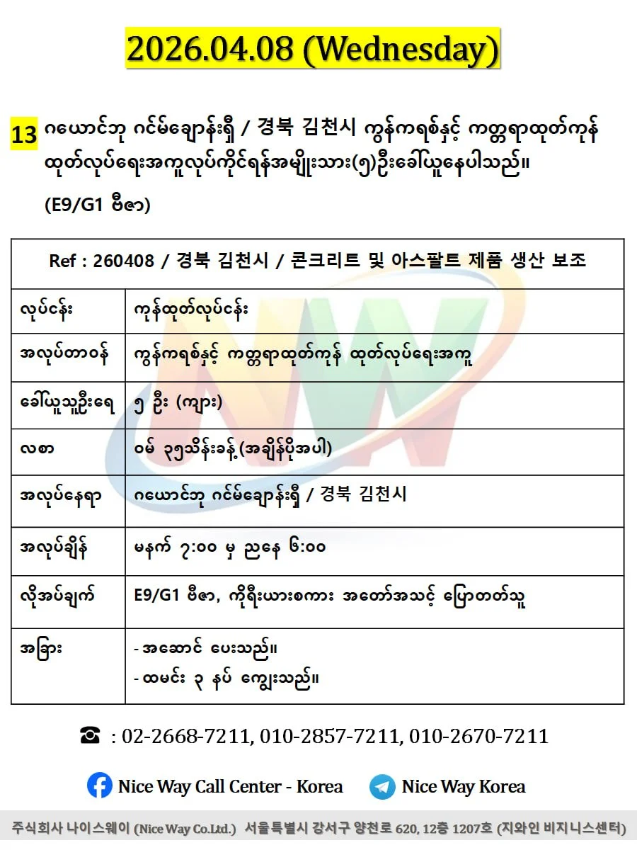 ဂယောင်ဘု ဂင်မ်ချောန်းရှီ / 경북 김천시 ကွန်ကရစ်နှင့် ကတ္တရာထုတ်ကုန် ထုတ်လုပ်ရေးအကူလုပ်ကိုင်ရန်အမျိုးသား(၅)ဦးခေါ်ယူနေပါသည်။(E9/G1 ဗီဇာ)