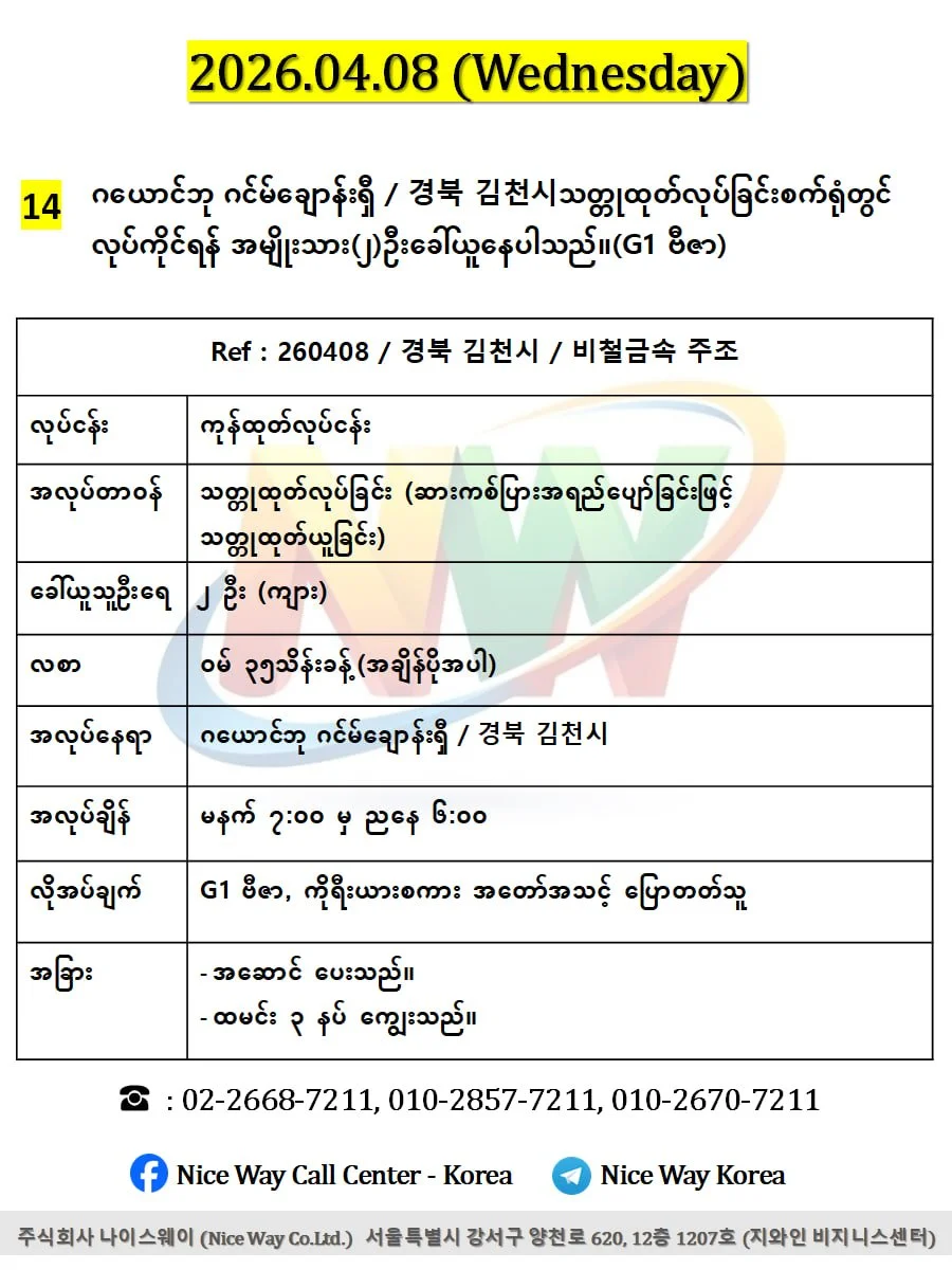 ဂယောင်ဘု ဂင်မ်ချောန်းရှီ / 경북 김천시သတ္တုထုတ်လုပ်ခြင်းစက်ရုံတွင် လုပ်ကိုင်ရန် အမျိုးသား(၂)ဦးခေါ်ယူနေပါသည်။(G1 ဗီဇာ)