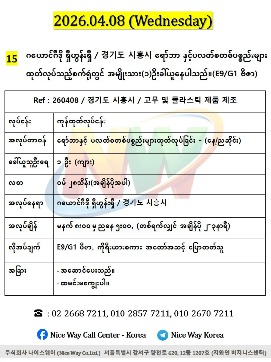 ဂယောင်ဂီဒို ရှီဟွန်းရှီ / 경기도 시흥시 ရော်ဘာနှင့် ပလတ်စတစ်ပစ္စည်းများထုတ်လုပ်သည့်စက်ရုံတွင် အမျိုးသား(၁)ဦးခါ်ယူ‌‌ေနပါသည်။(E9/G1 ဗီဇာ)