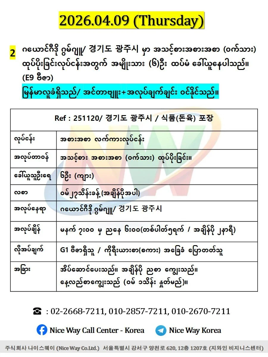 ဂယောင်ဂီဒို ဂွမ်ဂျူ/ 경기도 광주시 အသားစက်ရုံတွင် ထုပ်ပိုးခြင်း နှင့် အသား ဖြတ် တောက်ခြင်းလုပ်ငန်းအတွက် အမျိုးသား (၆)ဦးထပ်မံ ခေါ်ယူနေပါသည်။ (E9ဗီဇာ)