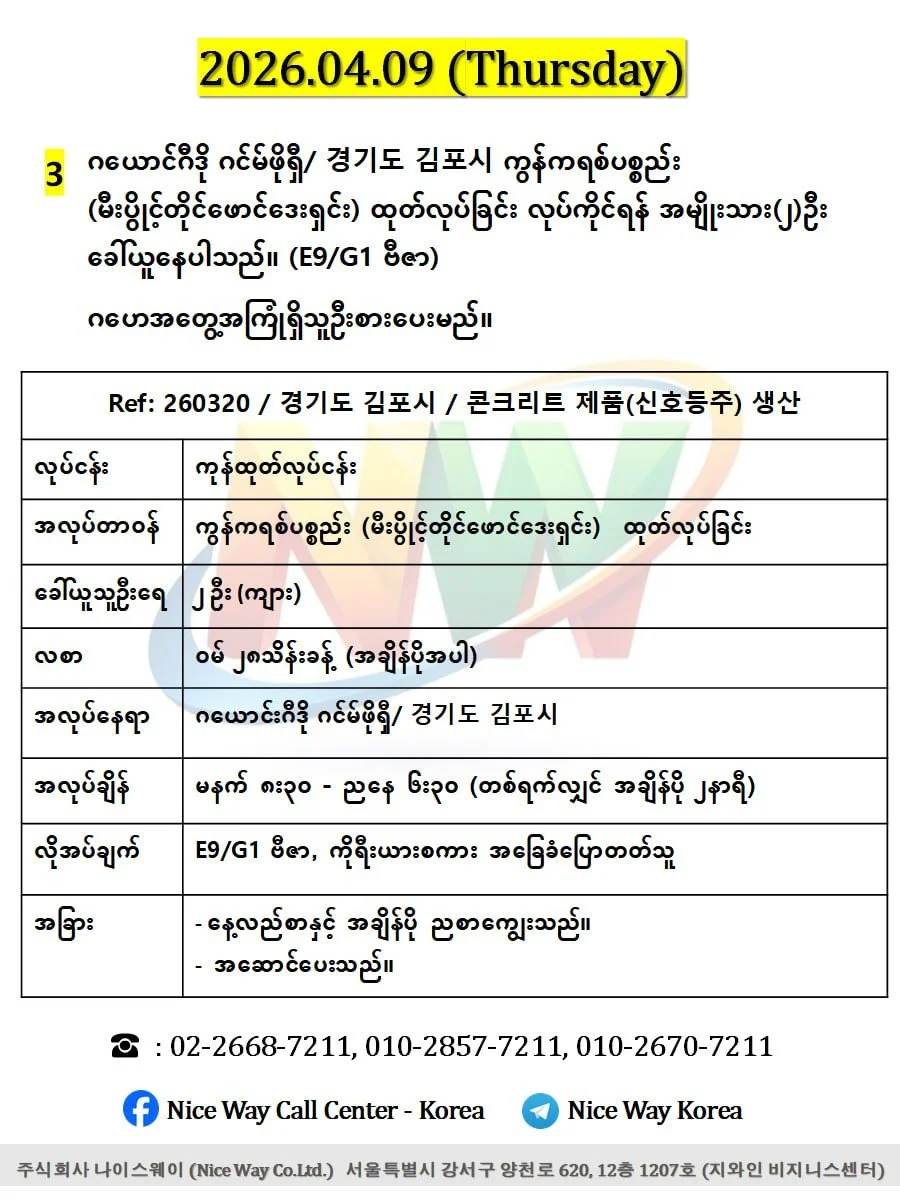 ဂယောင်ဂီဒို ဂင်မ်ဖိုရှီ/ 경기도 김포시 ကွန်ကရစ်ပစ္စည်း (မီးပွိင့်တိုင်ဖောင်ဒေးရှင်း) ထုတ်လုပ်ခြင်းလုပ်ငန်းတွင်လုပ်ကိုင်ရန် အမျိုးသား(၂)ဦးခေါ်ယူနေပါသည်။(E9/G1 ဗီဇာ)