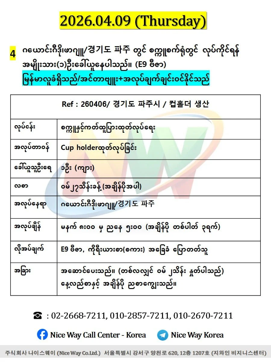 ဂယောင်းဂီဒို၊ဖာဂျူ/경기도 파주 တွင် စက္ကူစက်ရုံတွင် လုပ်ကိုင်ရန် အမျိုးသား(၁)ဦးခေါ်ယူနေပါသည်။ (E9 ဗီဇာ) 