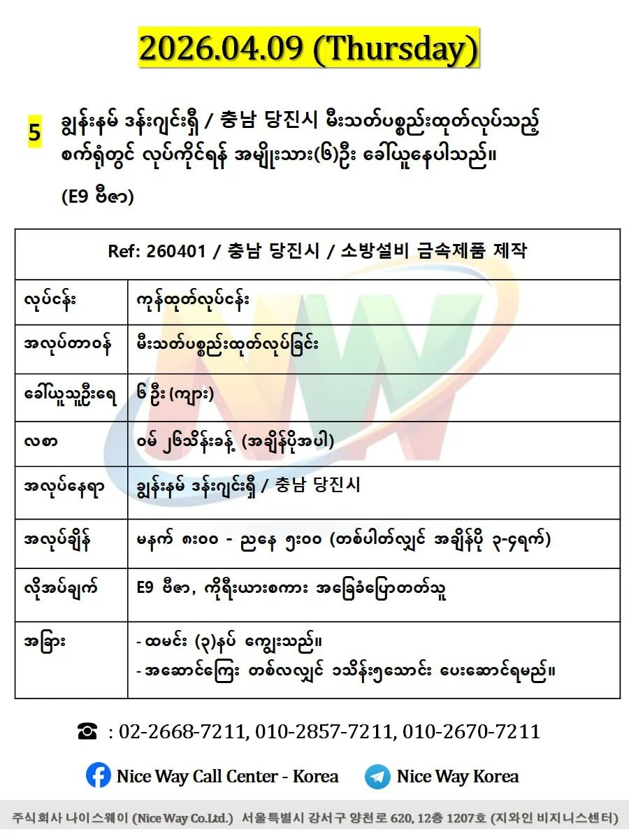 ချွန်းနမ် ဒန်းဂျင်းရှီ / 충남 당진시 မီးသတ်ပစ္စည်းထုတ်လုပ်သည့် စက်ရုံတွင် လုပ်ကိုင်ရန် အမျိုးသား(၆)ဦး ခေါ်ယူနေပါသည်။(E9 ဗီဇာ)
