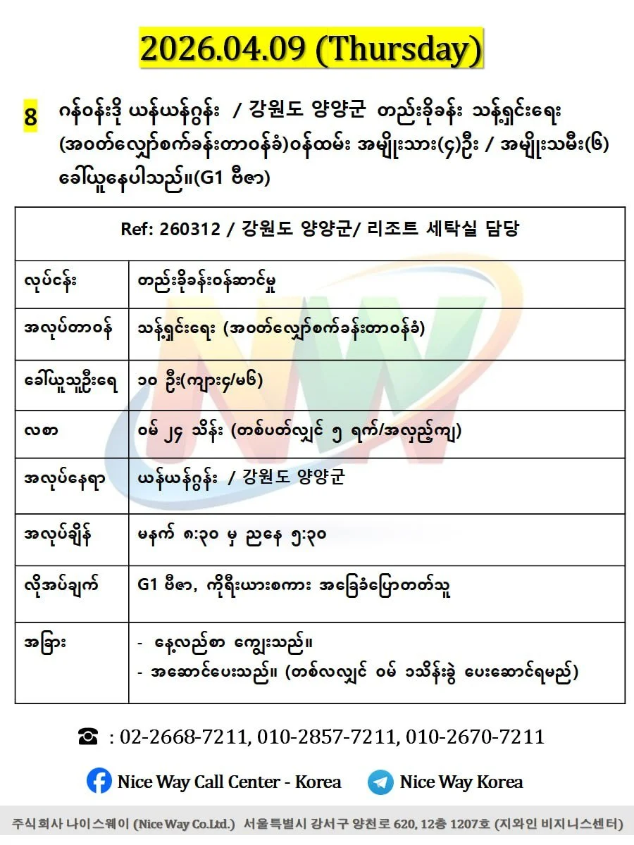 ဂန်ဝန်ဒို ယန်ယန်ဂွန်း  / 강원도 양양군တည်းခိုခန်းတွင် သန့်ရှင်းရေး (အ၀တ်လျှော်စက်ခန်းတာ၀န်ခံ) ဝန်ထမ်း အမျိုးသား(၄)ဦး / အမျိုးသမီး(၆) ခေါ်ယူနေပါသည်။ (G1 ဗီဇာ) 