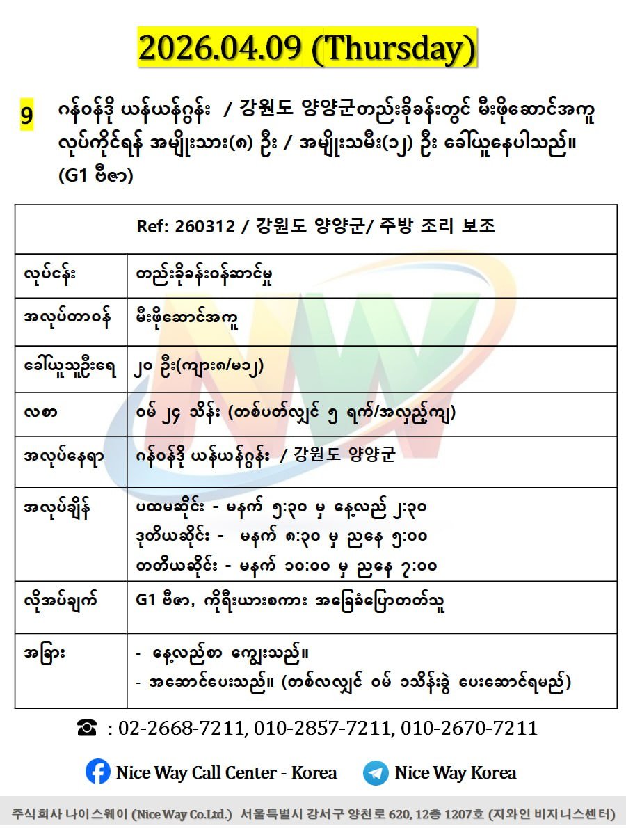 ဂန်ဝန်ဒို ယန်ယန်ဂွန်း  / 강원도 양양군တည်းခိုခန်းတွင် မီးဖိုဆောင် အကူလုပ်ကိုင်ရန် အမျိုးသား(၈) ဦး / အမျိုးသမီး(၁၂) ဦး ခေါ်ယူနေပါသည်။(G1 ဗီဇာ)