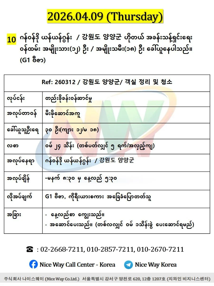 ဂန်ဝန်ဒို ယန်ယန်ဂွန်း  / 강원도 양양군ဟိုတယ် အခန်းသန့်ရှင်းရေးဝန်ထမ်းလုပ်ကိုင်ရန်အမျိုးသား(၁၂) ဦး / အမျိုးသမီး(၁၈) ဦး ခေါ်ယူနေပါသည်။(G1 ဗီဇာ)