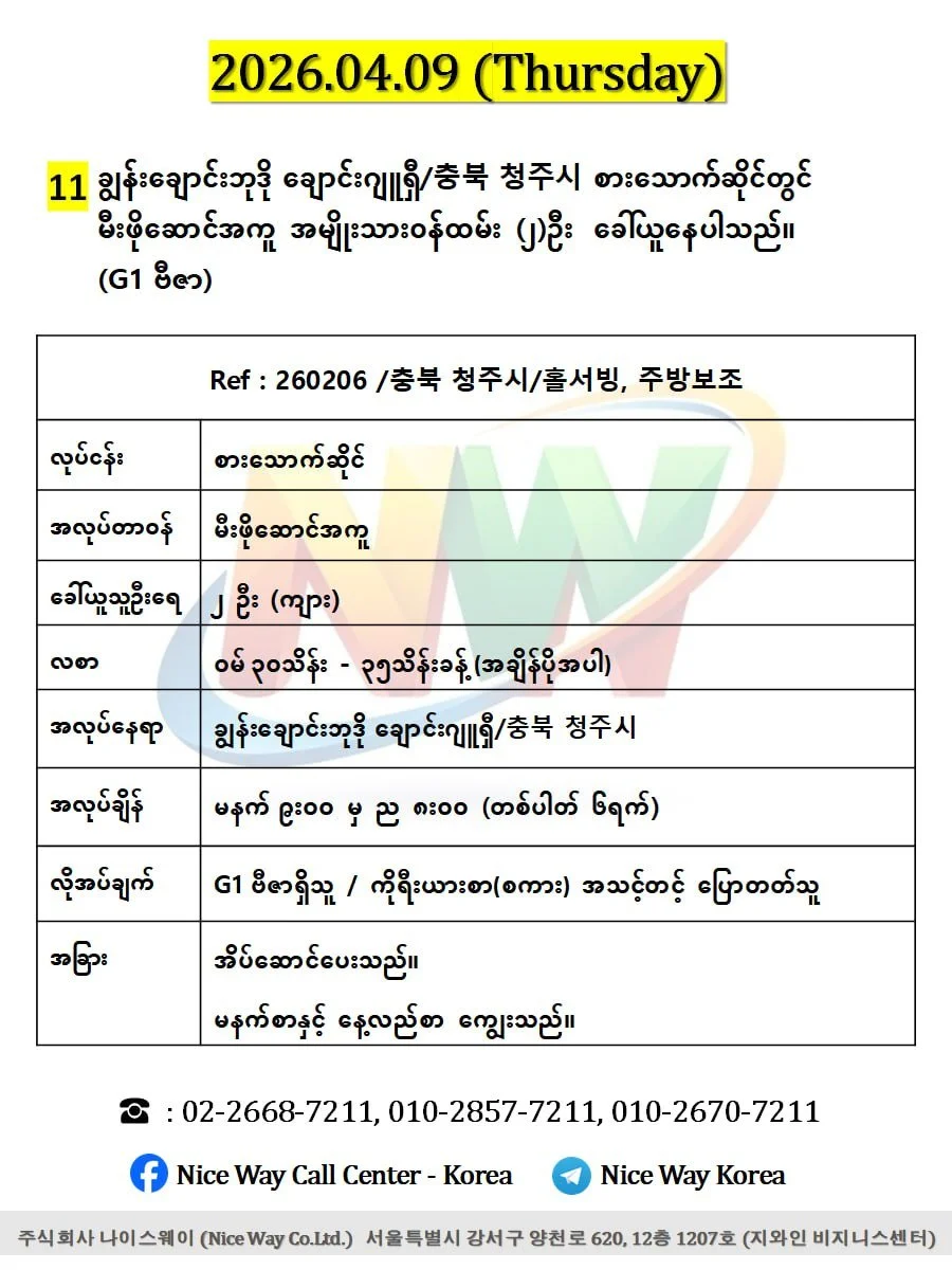 ချွန်းချောင်းဘုဒို ချောင်းဂျူရှီ/충북 청주시 စားသောက်ဆိုင် (မီးဖိုဆောင်) တွင် လုပ်ကိုင်ရန် ၀န်ထမ်း (၂)ဦး  ခေါ်ယူနေပါသည်။(G1 ဗီဇာ)