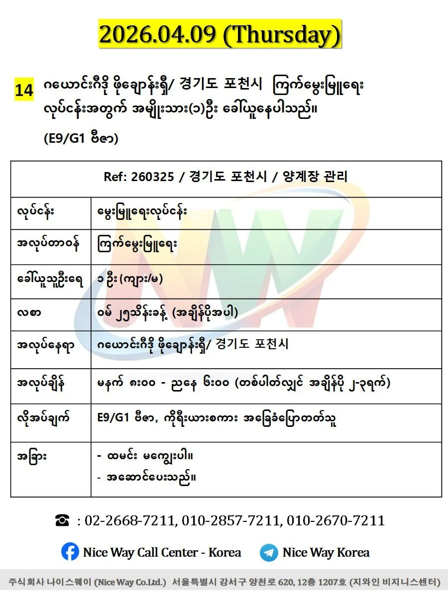 ဂယောင်းဂီဒို ဖိုချောန်းရှီ/ 경기도 포천시  ကြက်မွေးမြူရေး လုပ်ငန်းအတွက် (အမျိုးသား/အမျိုးသမီး) ၁ ဦးခေါ်ယူနေပါသည်။(E9/G1 ဗီဇာ)