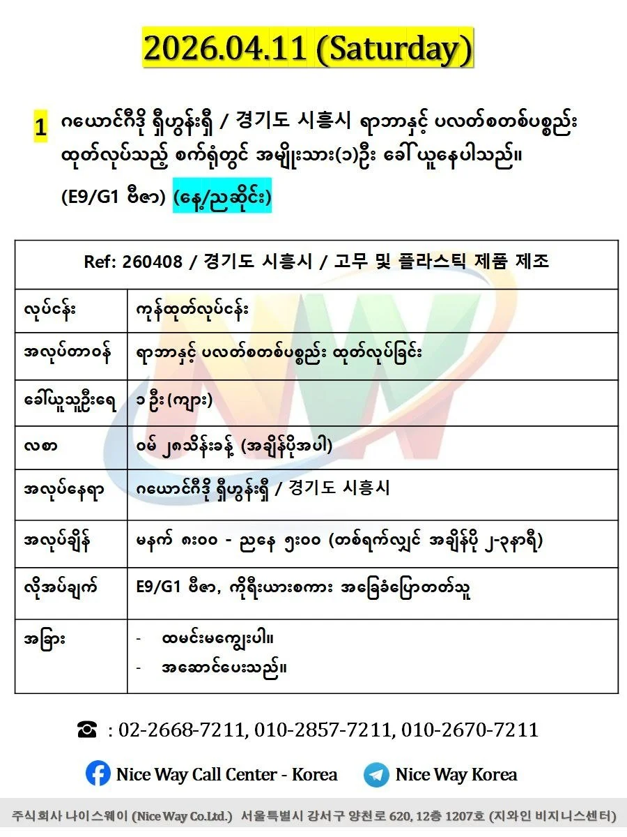 ဂယောင်ဂီဒို ရှီဟွန်းရှီ / 경기도 시흥시 ရာဘာနှင့် ပလတ်စတစ်ပစ္စည်းများထုတ်လုပ်သည့် စက်ရုံတွင် အမျိုးသား(၁)ဦး ခေါ် ယူနေပါသည်။(E9/G1 ဗီဇာ) (နေ့/ညဆိုင်း)