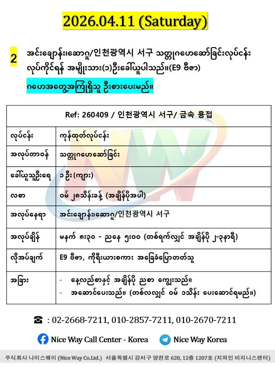 အင်းေချာန်း၊ဆောဂူ/인천광역시 서구 သတ္တုဂဟေဆော်ခြင်းလုပ်ငန်းတွင် လုပ်ကိုင်ရန် အမျိုးသား(၁)ဦးခေါ်ယူပါသည်။(E9 ဗီဇာ)