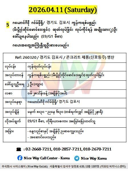 ဂယောင်ဂီဒို ဂင်မ်ဖိုရှီ/ 경기도 김포시 ကွန်ကရစ်ပစ္စည်း (မီးပွိင့်တိုင်ဖောင်ဒေးရှင်း) ထုတ်လုပ်ခြင်းလုပ်ငန်းတွင်လုပ်ကိုင်ရန် အမျိုးသား(၂)ဦးခေါ်ယူနေပါသည်။(E9/G1 ဗီဇာ)