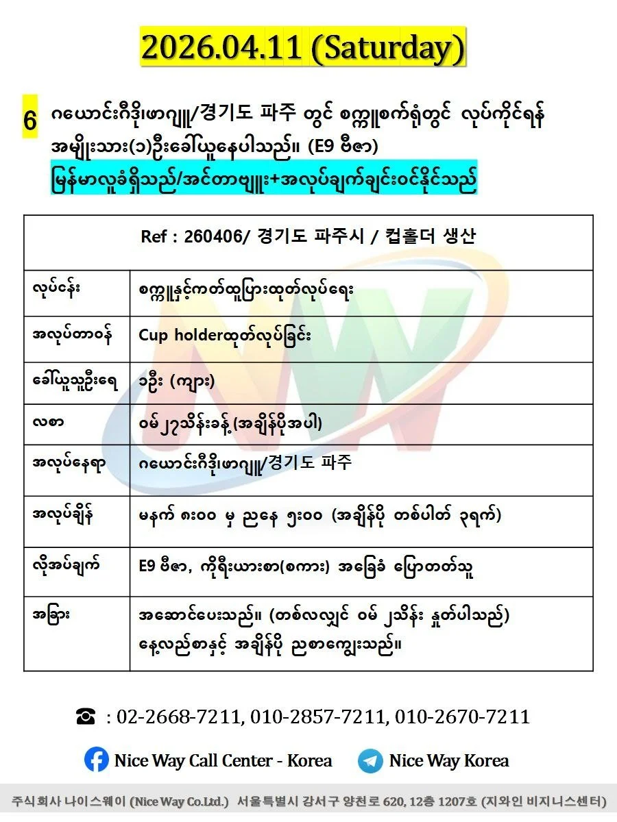 ဂယောင်းဂီဒို၊ဖာဂျူ/경기도 파주 တွင် စက္ကူစက်ရုံတွင် လုပ်ကိုင်ရန် အမျိုးသား(၁)ဦးခေါ်ယူနေပါသည်။ (E9 ဗီဇာ) 
