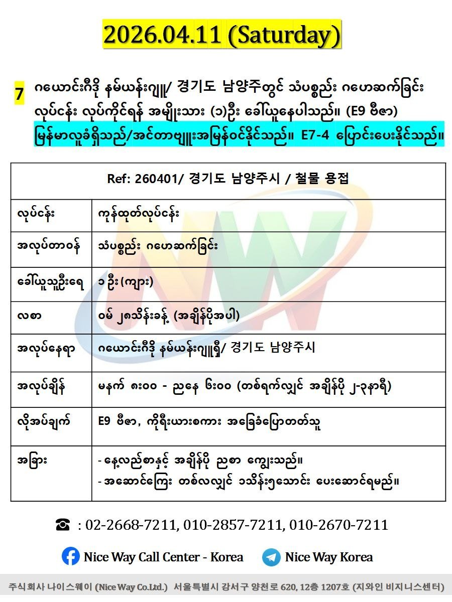 ဂယောင်ဂီဒို နမ်ယန်းဂျူရှီ/ 경기도 남양주시တွင် သံပစ္စည်း ဂဟေဆက်ခြင်းလုပ်ငန်း လုပ်ကိုင်ရန် အမျိုးသား (၁)ဦး ခေါ်ယူနေပါသည်။ (E9 ဗီဇာ) 