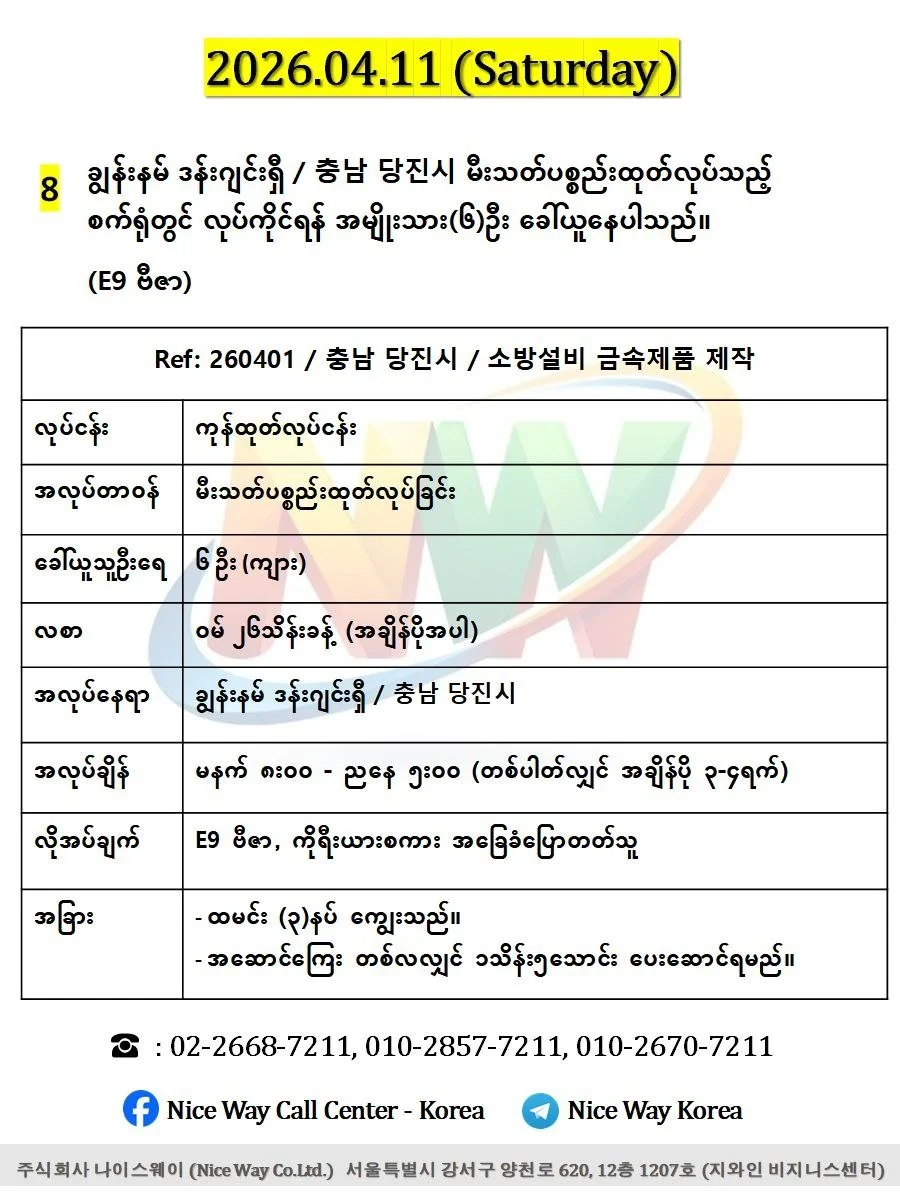 ချွန်းနမ် ဒန်းဂျင်းရှီ / 충남 당진시 မီးသတ်ပစ္စည်းထုတ်လုပ်သည့် စက်ရုံတွင် လုပ်ကိုင်ရန် အမျိုးသား(၆)ဦး ခေါ်ယူနေပါသည်။(E9 ဗီဇာ)