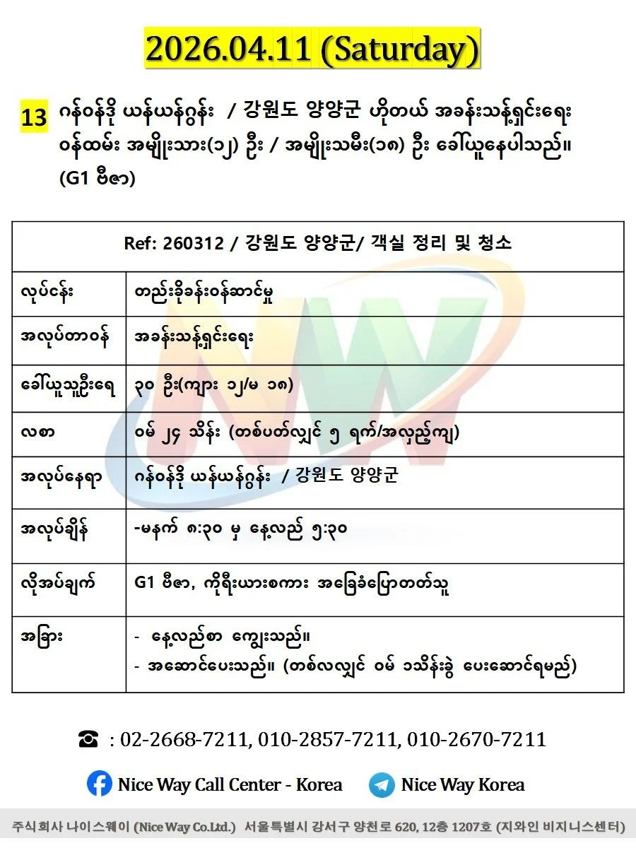 ဂန်ဝန်ဒို ယန်ယန်ဂွန်း  / 강원도 양양군ဟိုတယ် အခန်းသန့်ရှင်းရေးဝန်ထမ်းလုပ်ကိုင်ရန်အမျိုးသား(၁၂) ဦး / အမျိုးသမီး(၁၈) ဦး ခေါ်ယူနေပါသည်။(G1 ဗီဇာ)