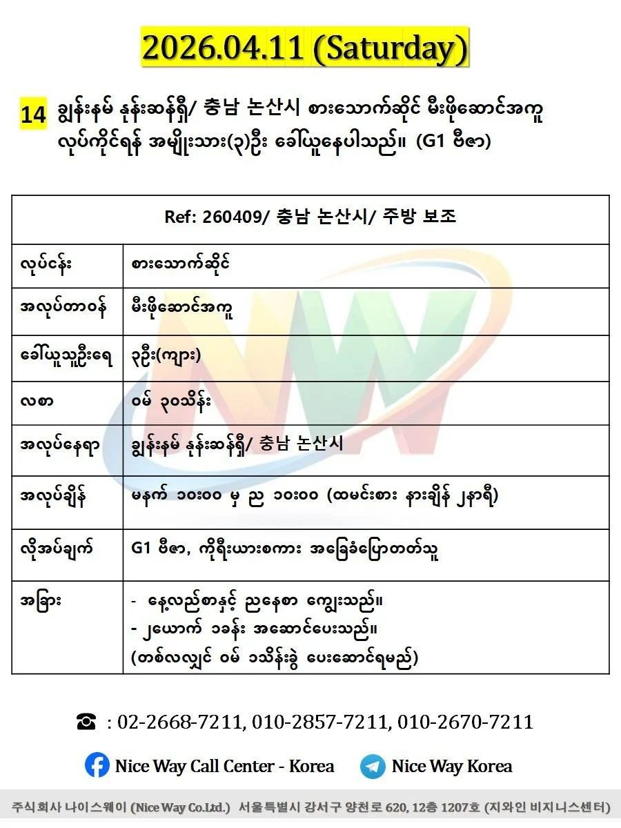 ချွန်းနမ် နုန်းဆန်ရှီ/ 충남 논산시 စားသောက်ဆိုင် မီးဖိုချောင်အကူ လုပ်ကိုင်ရန် အမျိုးသား(၃)ဦး ခေါ်ယူနေပါသည်။(G1 ဗီဇာ)