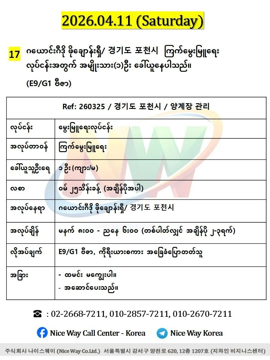 ဂယောင်းဂီဒို ဖိုချောန်းရှီ/ 경기도 포천시  ကြက်မွေးမြူရေး လုပ်ငန်းအတွက် (အမျိုးသား/အမျိုးသမီး) ၁ ဦးခေါ်ယူနေပါသည်။(E9/G1 ဗီဇာ)