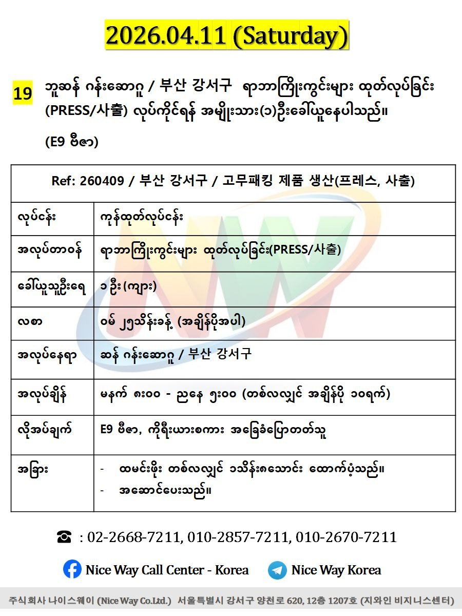 ဘူဆန် ဂန်းဆောဂူ / 부산 강서구 / ရာဘာကြိုးကွင်းများ ထုတ်လုပ်ခြင်း(PRESS/사출)တွင် လုပ်ကိုင်ရန် အမျိုးသား(၁)ဦးခေါ်ယူနေပါသည်။(E9 ဗီဇာ)