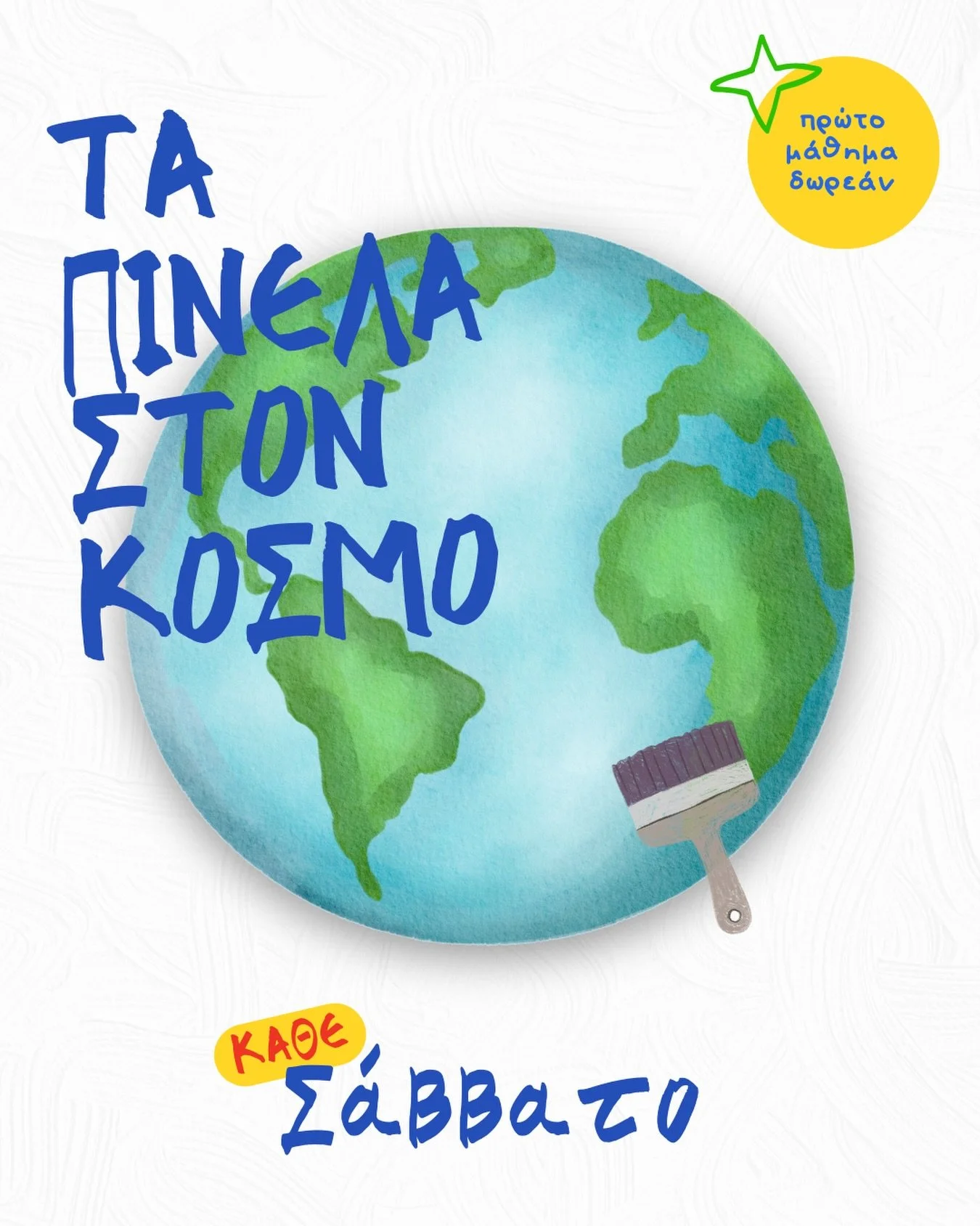 [𝗦𝗮𝘁𝘂𝗿𝗱𝗮𝘆&rsquo;𝘀 𝘄𝗼𝗿𝗸𝘀𝗵𝗼𝗽]

&Kappa;ά&theta;&epsilon; &Sigma;ά&beta;&beta;&alpha;&tau;&omicron;, &mu;&epsilon; &omicron;&delta;&eta;&gamma;ό &tau;&eta; &phi;&alpha;&nu;&tau;&alpha;&sigma;ί&alpha; &mu;&alpha;&sigmaf;, &tau;&alpha;&xi;