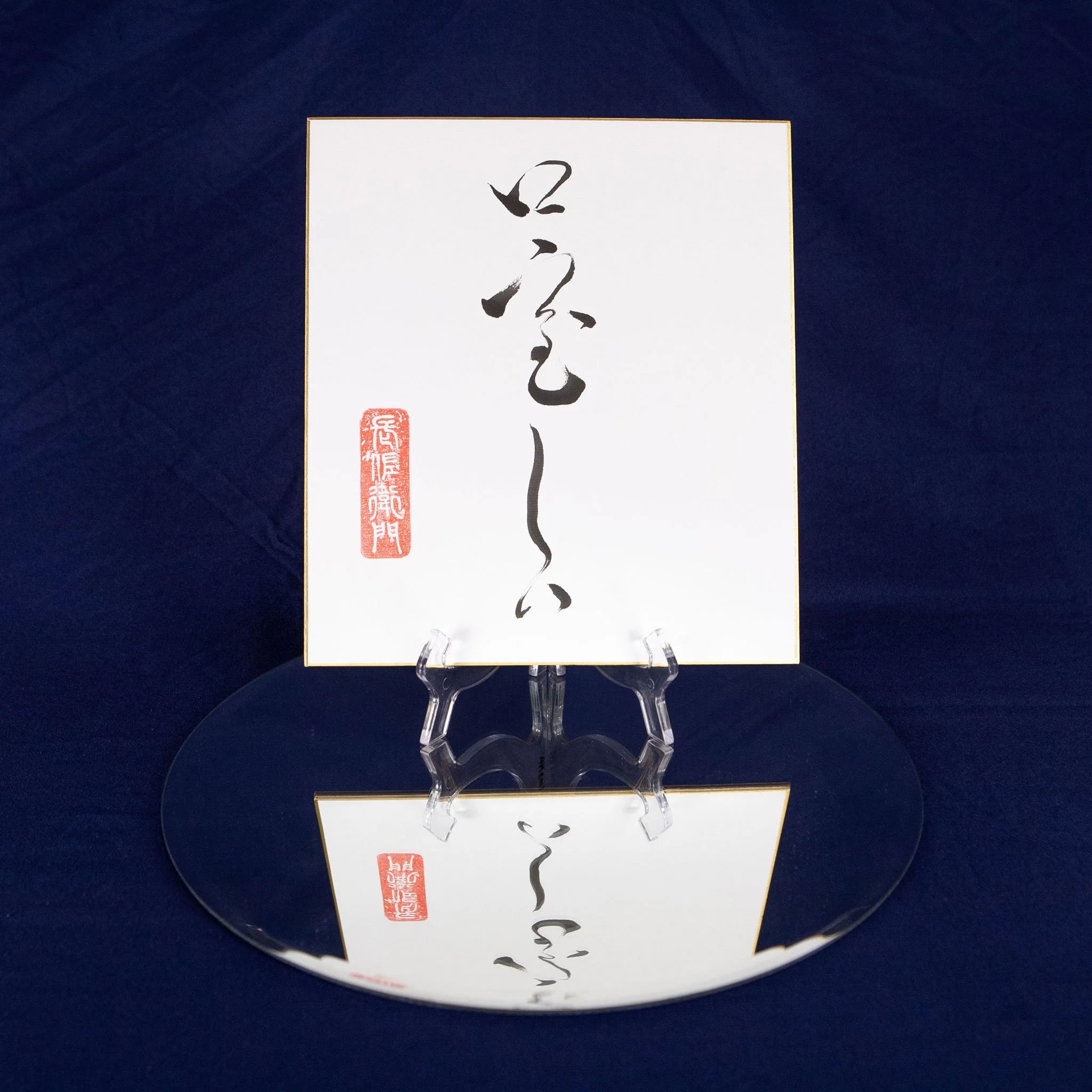 Japanese calligraphy - kuchi sabishii - Lonely mouth
