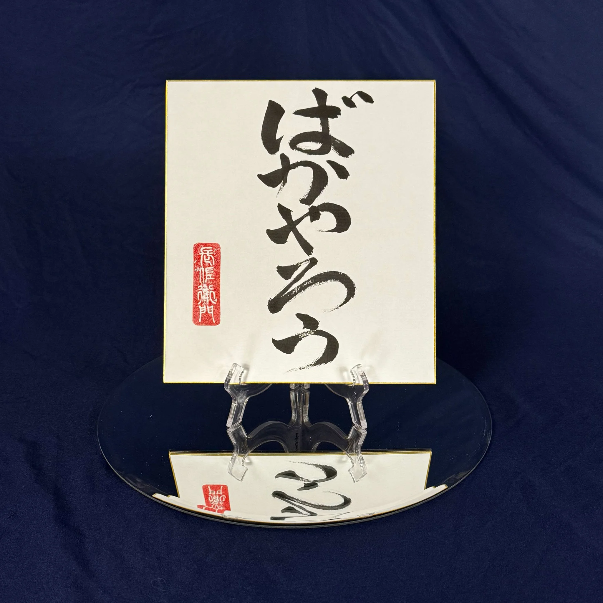 Japanese calligraphy - Bakayaro - Stupid Idiot