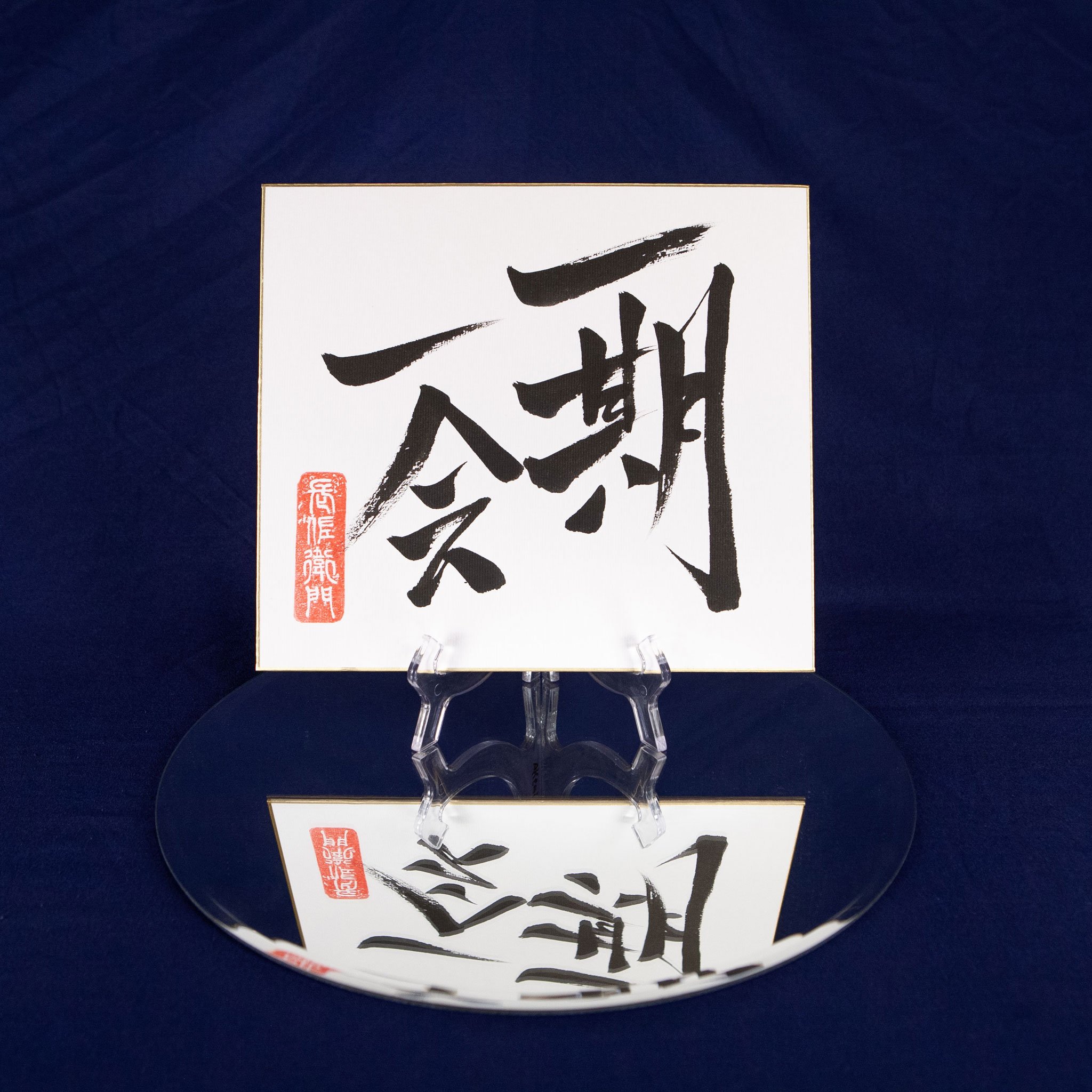 Japanese calligraphy - ichi go ichi e - Once in a lifetime encounter