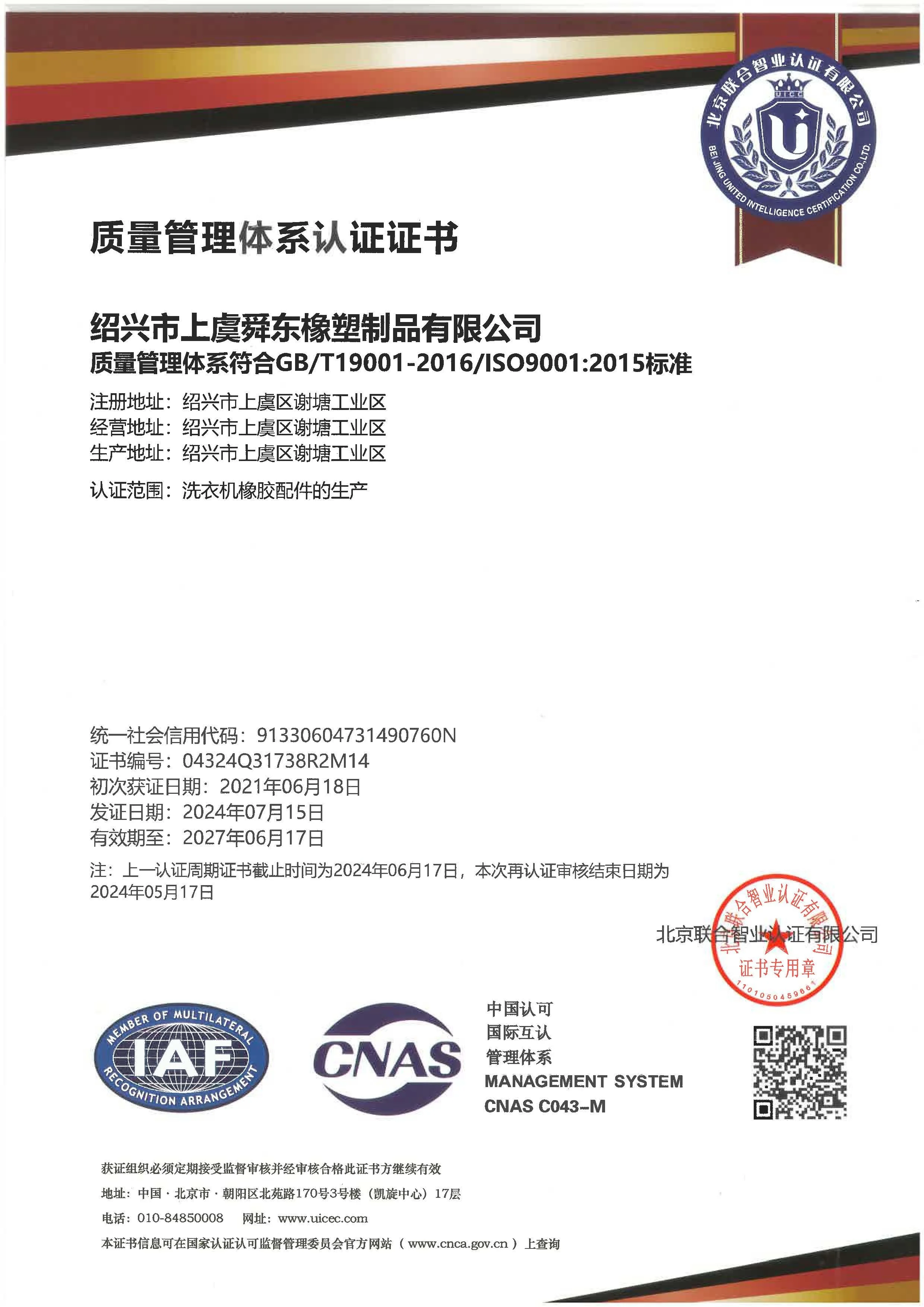 Certification document in Chinese with logos, stamps, and QR code at the bottom right, related to quality management system standards.